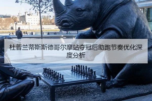 du-pu-lan-di-si-si-de-ge-er-mo-zhan-duo-guan-hou-zhu-pao-jie-zou-you-hua-shen-du-fen-xi-2-779.jpg