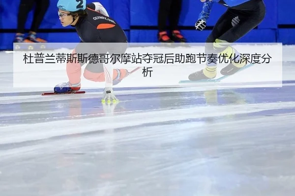 杜普兰蒂斯斯德哥尔摩站夺冠后助跑节奏优化深度分析
