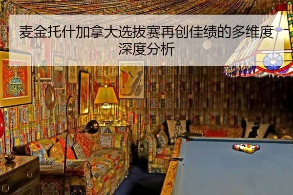 麦金托什加拿大选拔赛再创佳绩的多维度深度分析